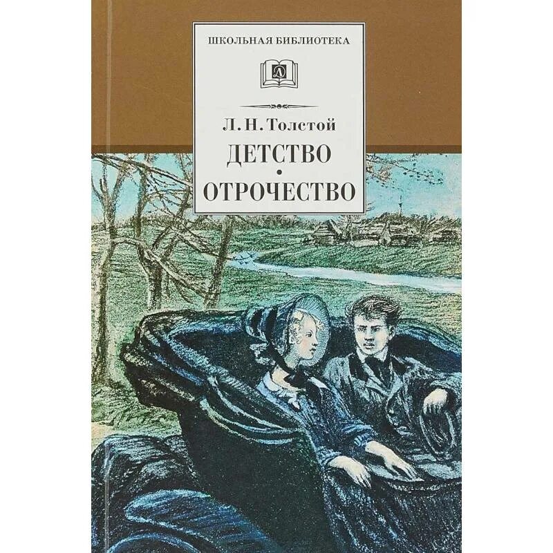 Рассказ толстого отрочество. Повесть детство отрочество Юность. Повесть Толстого детство. Отрочество толстой книга. Детство Лев Николаевич толстой книга.