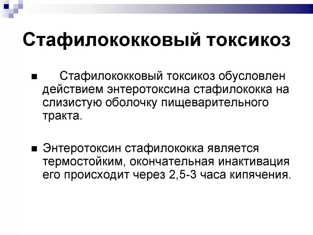 Стафилококковое отравление возможно при употреблении