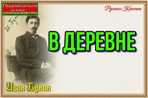 Краткий пересказ деревня бунин