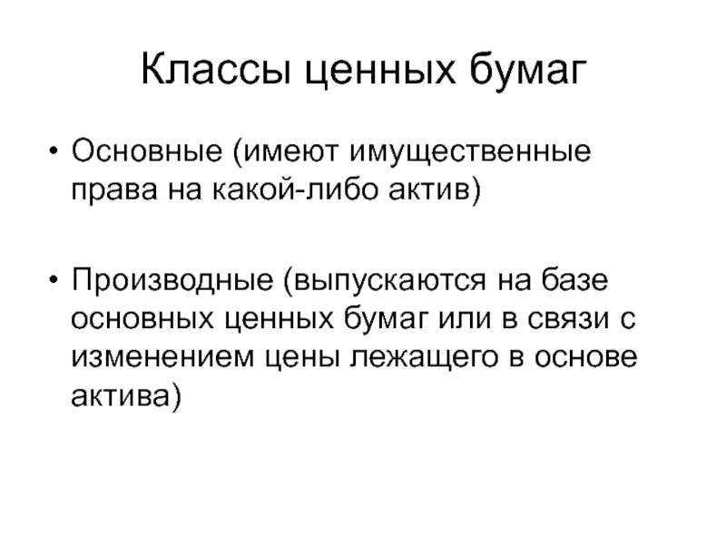 Основными ценными бумагами являются. Классы ценных бумаг. Класс ценных бумаг. Классы облигаций. Класс облигаций.