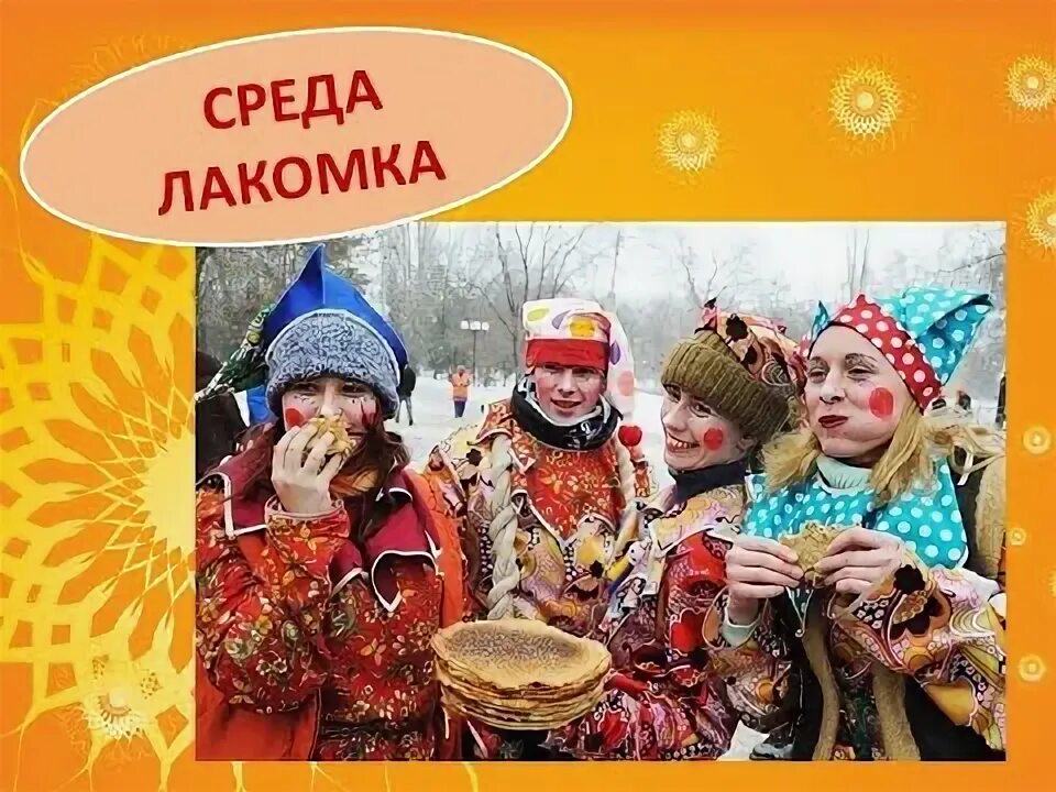 Открытка масленица среда лакомка. Среда Лакомка Масленица презентация. Среда Лакомка. Масленица среда Лакомка. Среда Лакомка фото.