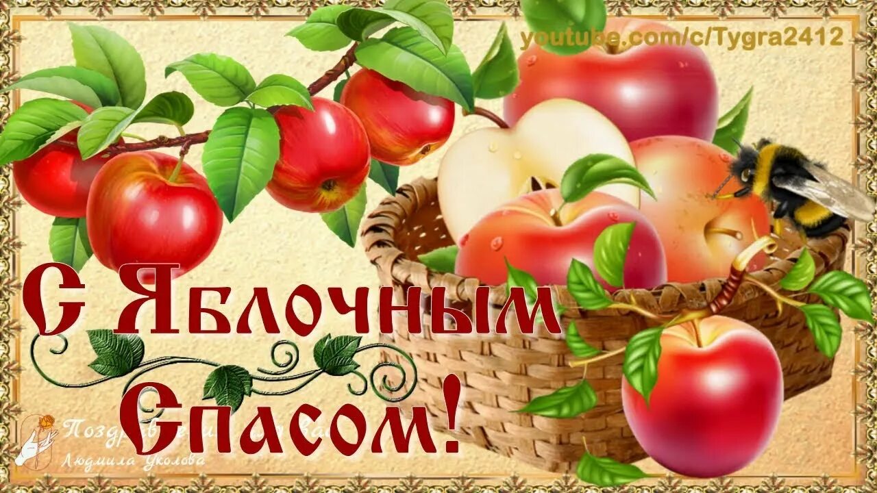 С яблоневым спасом картинки поздравления. Яблочный спас. яблочный спас поздравления. с яблочным спасом красивые. поздравляю с яблочным спасом.