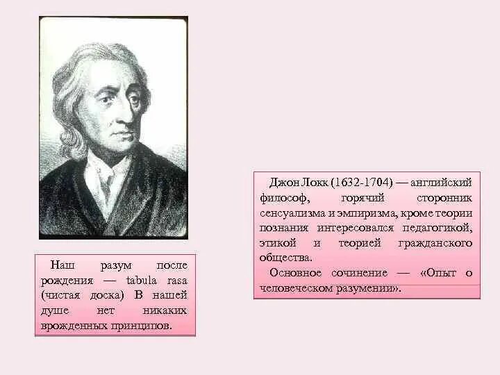 Джон Локк чистая доска. Tabula rasa философия. Tabula rasa Джон Локк. Теория чистой доски Локка.