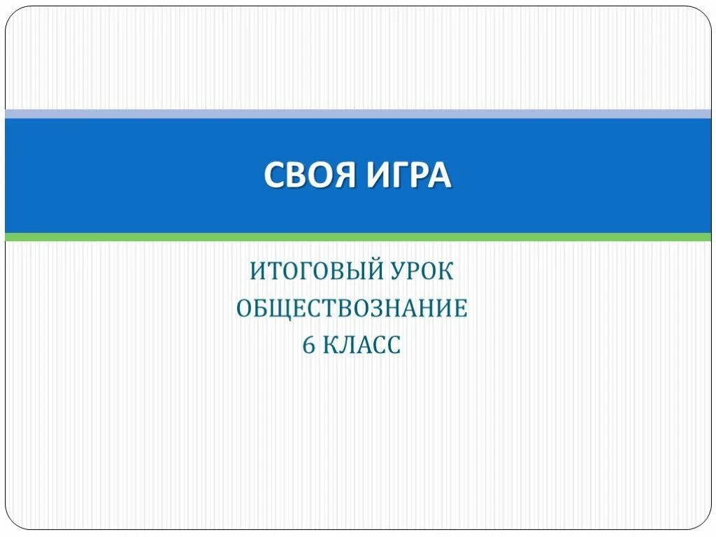 Презентация уроков обществознания 6 класс. Урок обществознания. Своя игра Обществознание. Урок игра по обществознанию. Игра по обществознанию 6 класс.