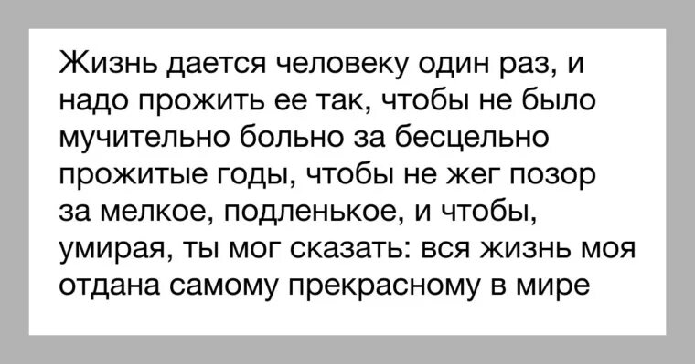 Рассказ надо жить. Жизнь даётся человеку один раз. Жизнь надо прожить. Жизнь надо прожить так чтобы не было мучительно. Жизнь одна и прожить ее надо так чтобы.