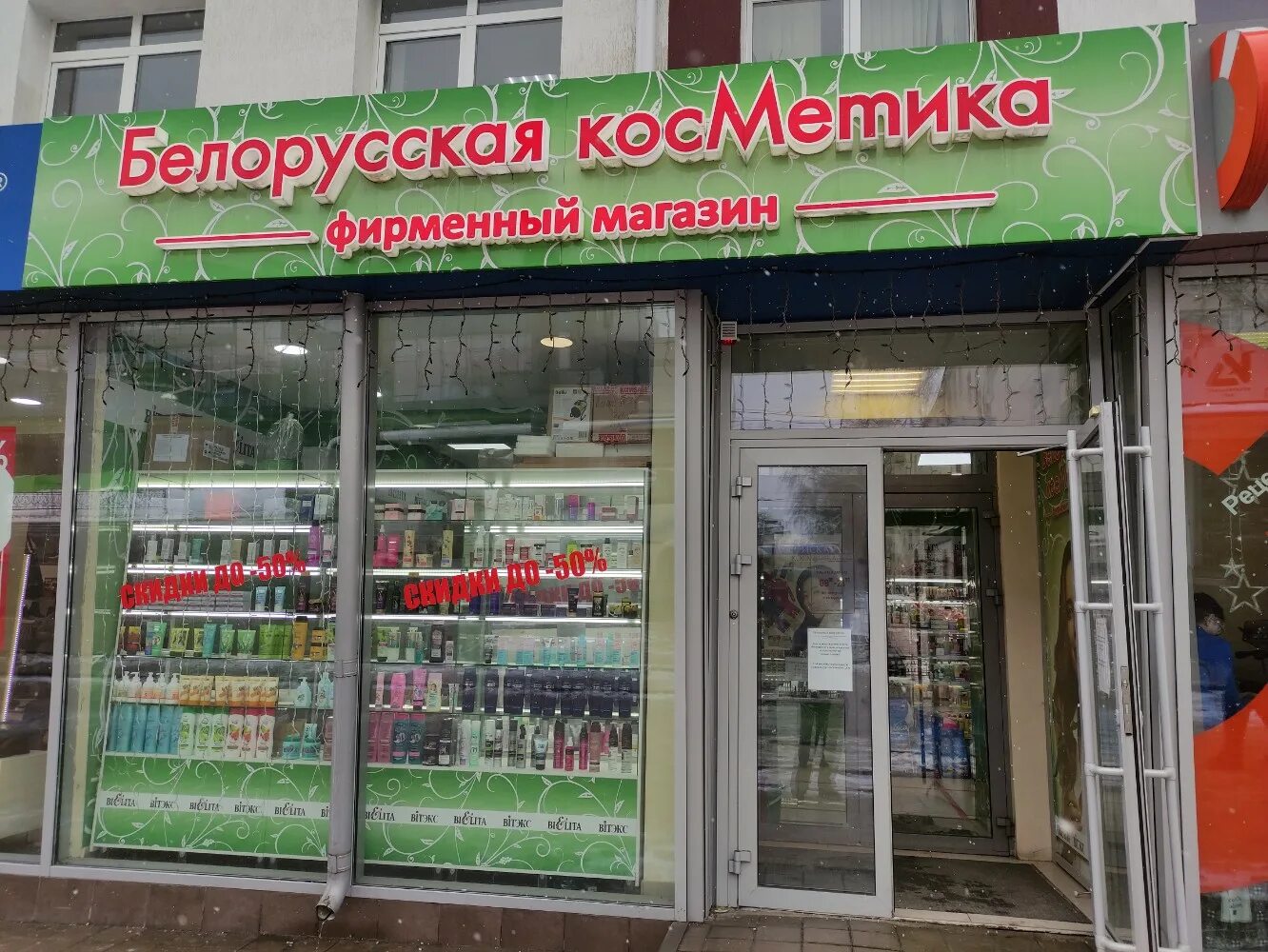 Белорусская косметика тамбов. Белорусская косметика белгород. белгородский проспект 93 аптека. белорусская косметика белгород адреса.