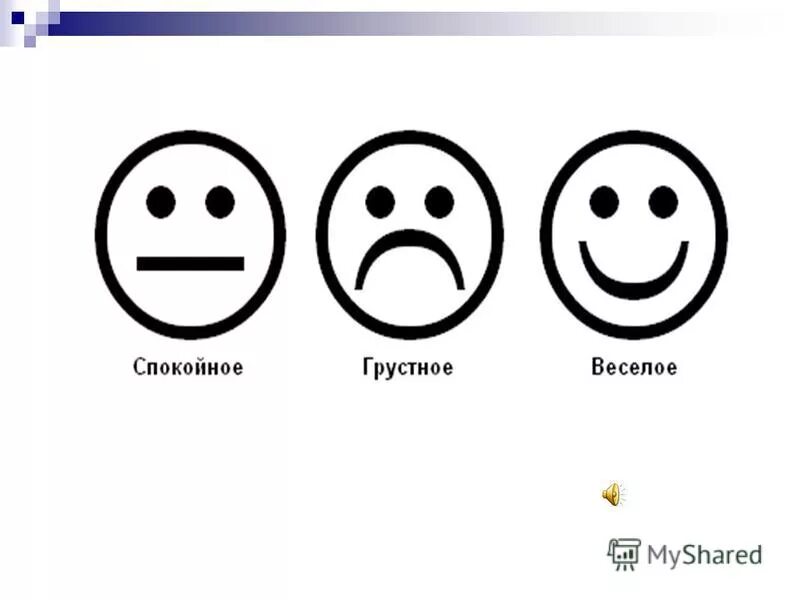 Я весел я спокоен. Веселый - грустный. Веселые и грустные смайлики для рефлексии. Грустный и веселый смайлик. Смайлики грустный веселый нейтральный.