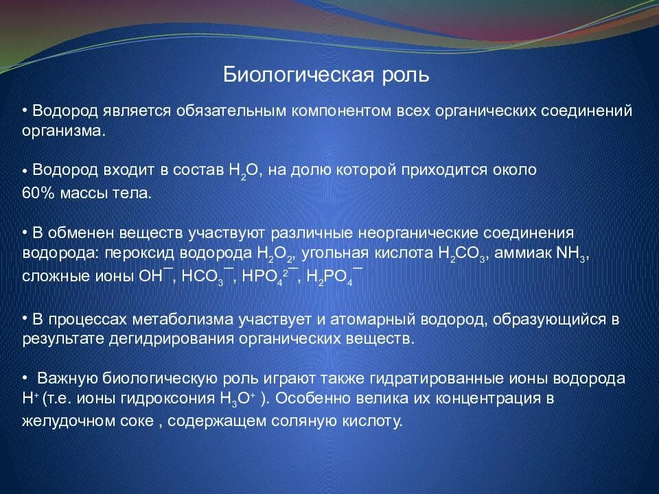 Роль водорода в организме человека. Функции водорода. Биологическая роль водорода в организме. Роль водорода в живой природе. Водород в живых организмах