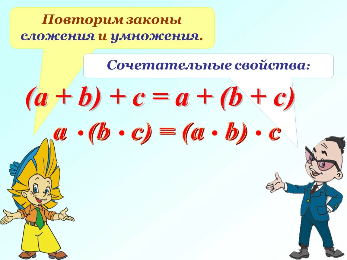 Уроки повторения математики 4 класс. Законы сложения и умножения. Сочетательный закон сложения. Свойства сложения и умножения. Переместительный и сочетательный закон сложения.