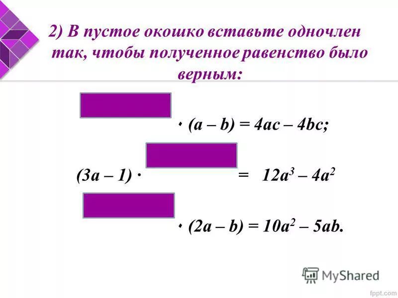 Умножение одночлена на многочлен. Сумма одночленов. Равенство одночленов. Одночлен чтобы равенство было равным. Сумму одночлена называют