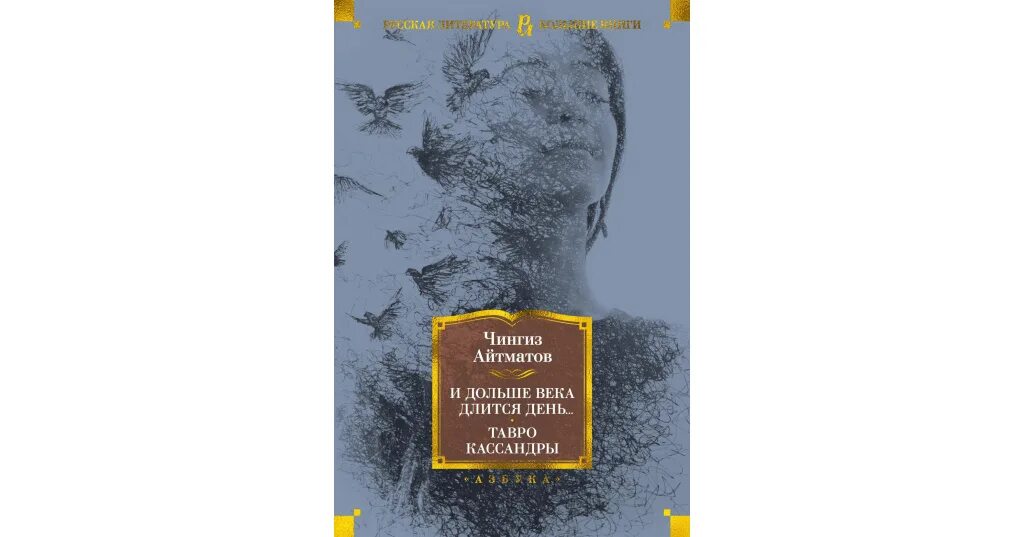 И дольше века длится день кратко. Тавро Кассандры. Айтматов ч. "тавро Кассандры".