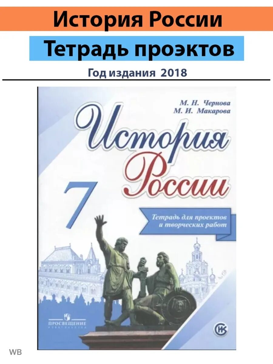 Рабочая тетрадь 6 класс история россии торкунов. Рабочая тетрадь по истории. История России 7 класс. Учебник по истории 7 класс. История России 7 класс учебник.