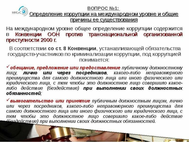 Коррупция нормативное определение. Конвенция ООН против транснациональной организованной преступности. Конвенция ООН против коррупции доклад. Конвенция это определение. Страны участницы конвенции ООН против коррупции.