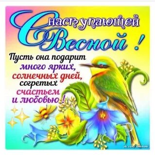 Поздравляю с наступившей весной