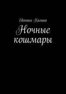 Кошмарных снов любимая отзывы