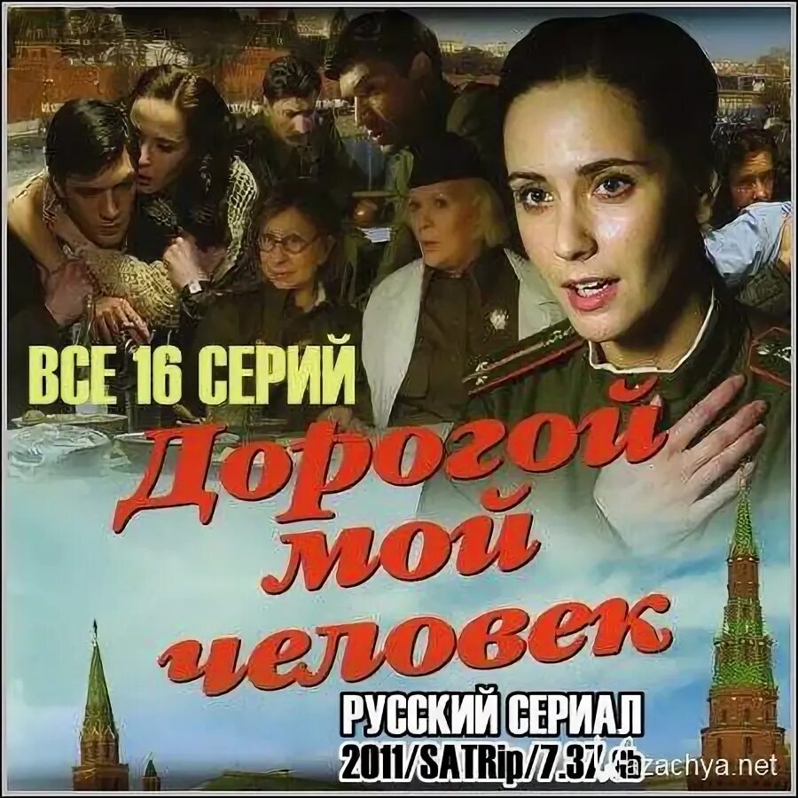 Дорогой мой человек сериал 2011. Мой человек. Дорогой мой человек 16. Дорогой мой человек фильм 1958 баталов. Возвращение василия бортникова 1953.
