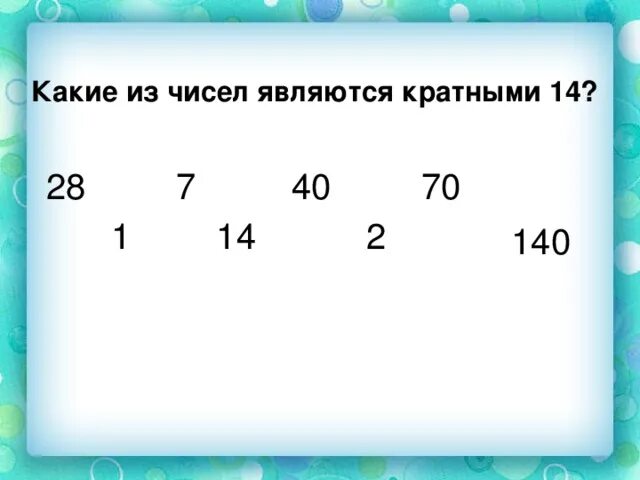 Каким числом является 3. Какие числа называются кратными. Какие числа считаются кратными. Кратное 14. Числа кратные 14.