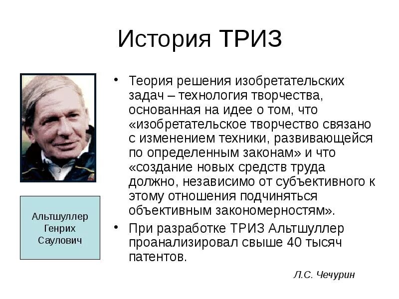 Теория решения изобретательских задач разработана. Теория изобретательских задач. теория развития изобретательских задач. триз история возникновения. технология альтшуллера триз теория решения изобретательских задач.