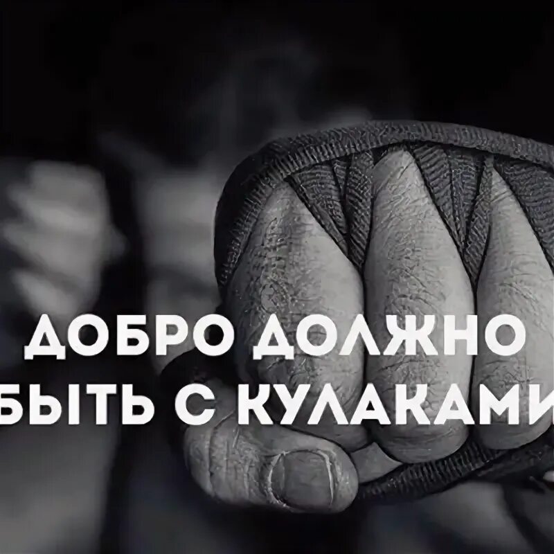 Добро должно быть с кулаками смысл. Добро с кулаками. добро должно быть с кулаками. добро должно быть с кулаками картинки. доброта должна быть с кулаками.