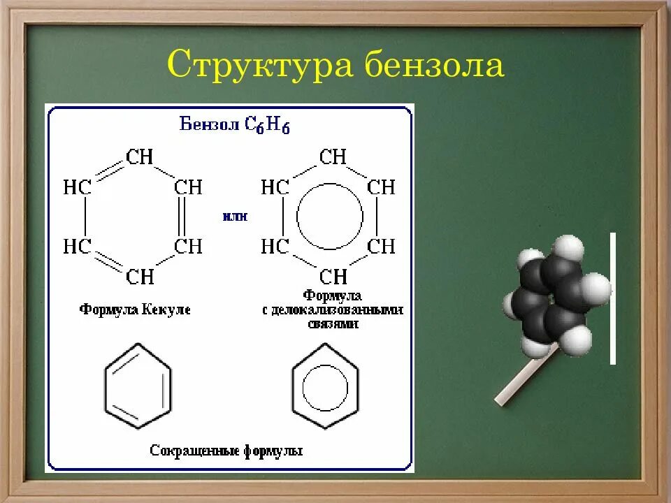 Строение бензола формула. Формула молекулы бензола арены. Молекулярная формула бензола. Структура формулы бензола. Бензол электронная