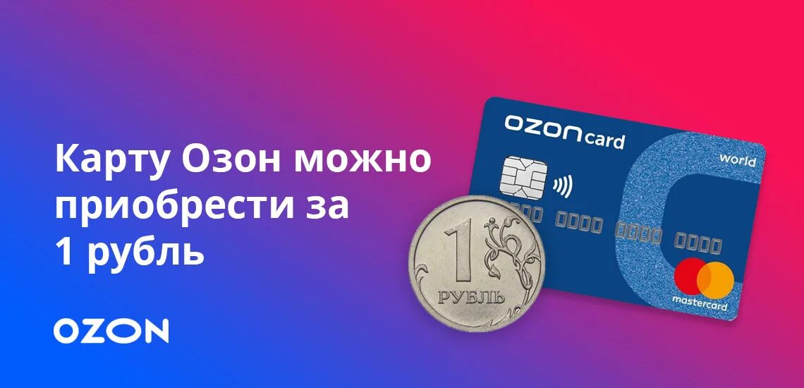 Как получить деньги на озон карту. Карточки Озон. OZON карта. Банковская OZON карта. Пластиковая карта Озон.