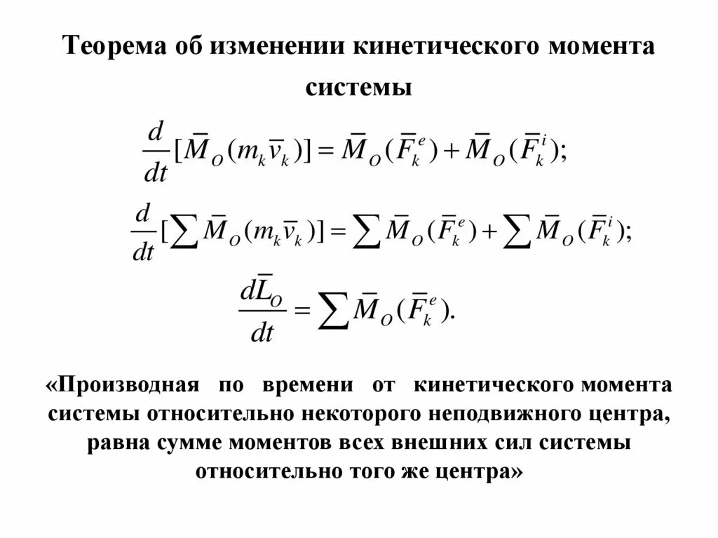 Как изменяется кинетический момент. Теорема об изменении кинетического момента механической системы. Кинетический момент системы относительно центра. Теорема о кинетическом моменте системы. Из следствия теоремы об изменении кинетического момента.