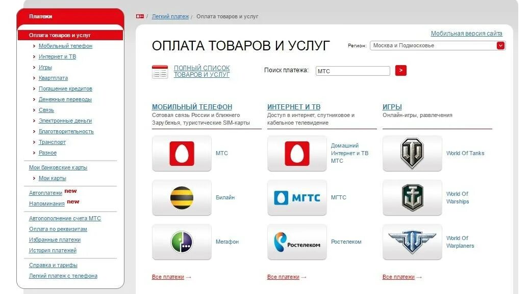 Игровые аппараты оплата с мтс. Мобильный платеж МТС. МТС платежи мобильная связь. МТС. Легкий платеж. МТС оплата услуг.