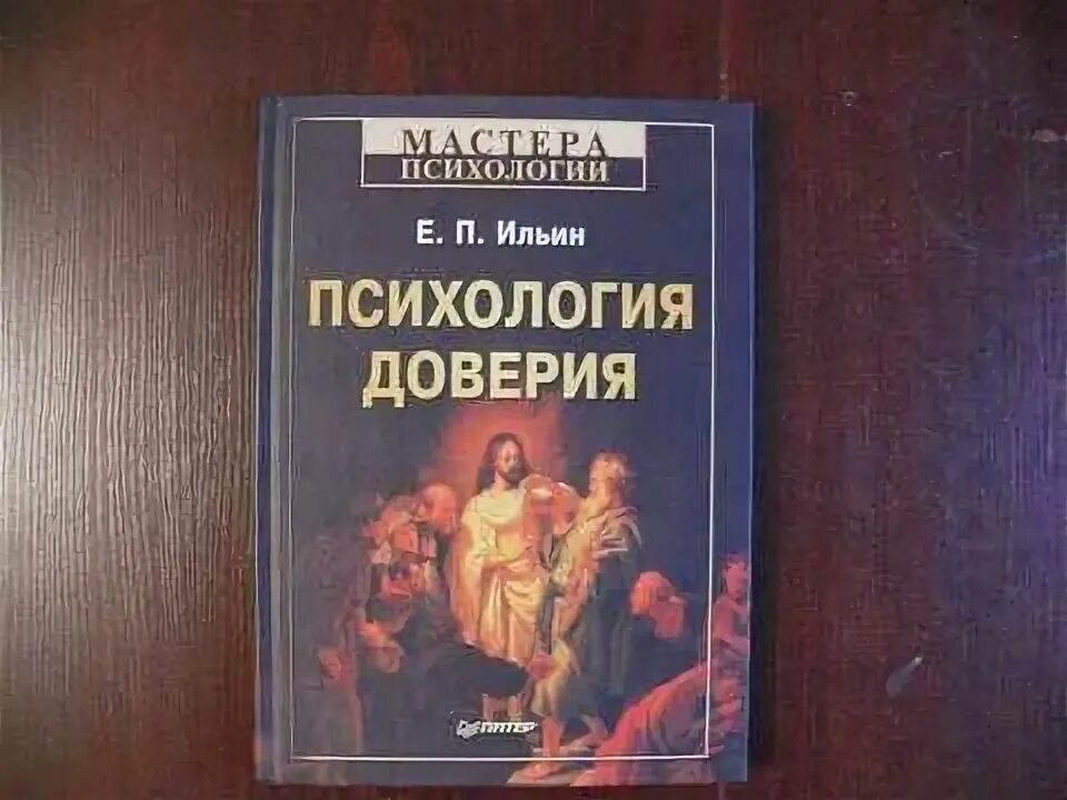 Ильин е п психология. Психология доверия Ильин. Мастера психологии книги. Психология мастера издания.