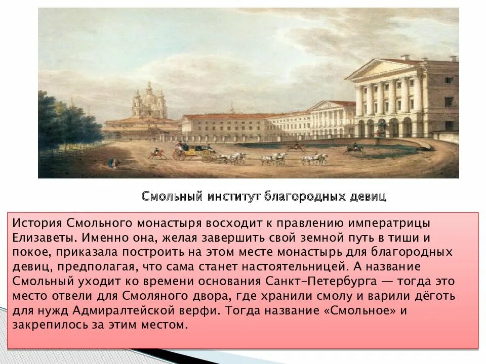 Охарактеризуйте место смольного института в истории российского