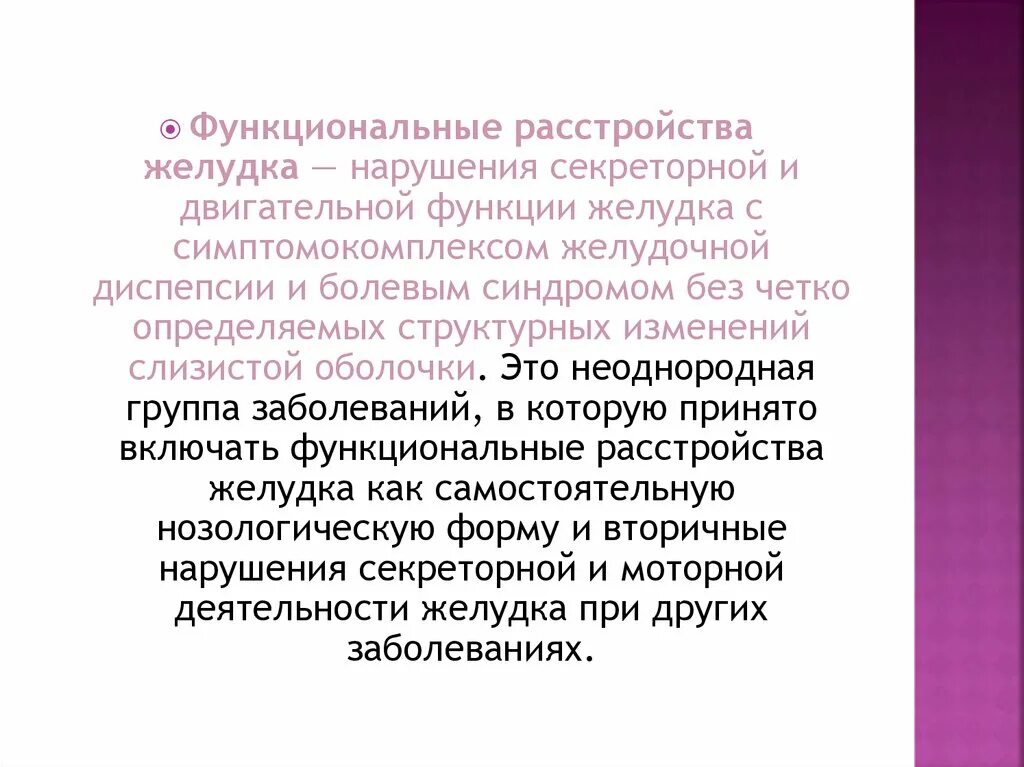 Функциональное расстройство желудка мкб. Функциональные нарушения желудка. Функциональное расстройство желудка. Функциональные расстройства ЖКТ. Функциональные расстройства желудка моторного типа.