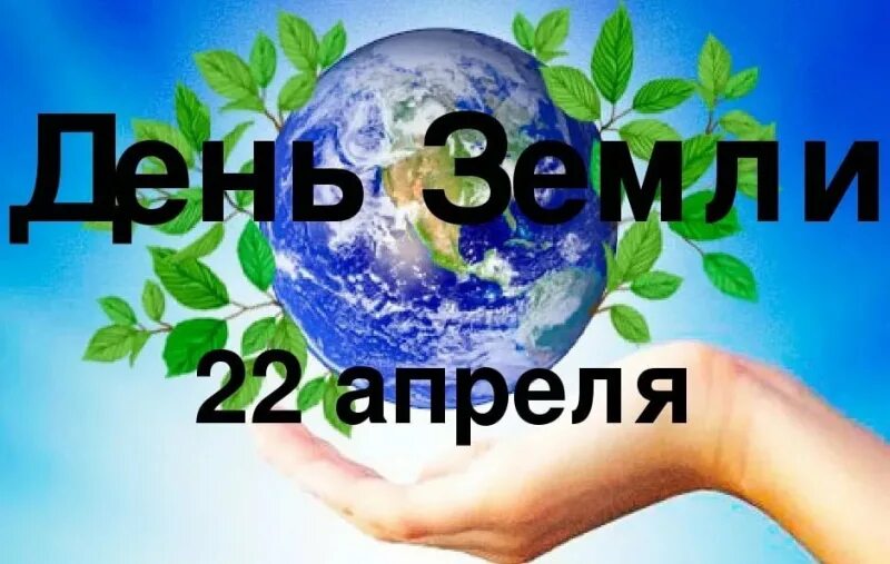 22 апреля международный. День земли. Всемирный день земли. 22 Апреля день земли. Всемирная акция день земли.