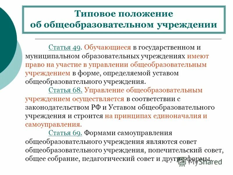 Типовые положения и устав образовательных организаций. Устав образовательной организации. Типовые положения и устав образовательных организаций. Положение об общеобразовательном учреждении кратко. Типовое положение об образовательной организации это.