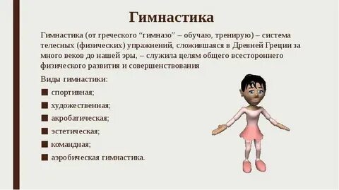 Слово гимнастика происходит