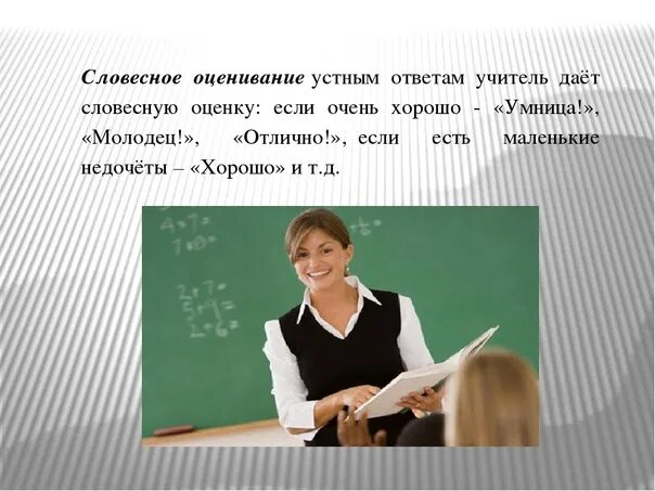 Учитель пояснение. Словесное оценивание. Оценивание учителя. Оценивание детей словесное. Оценивание урока учителя.