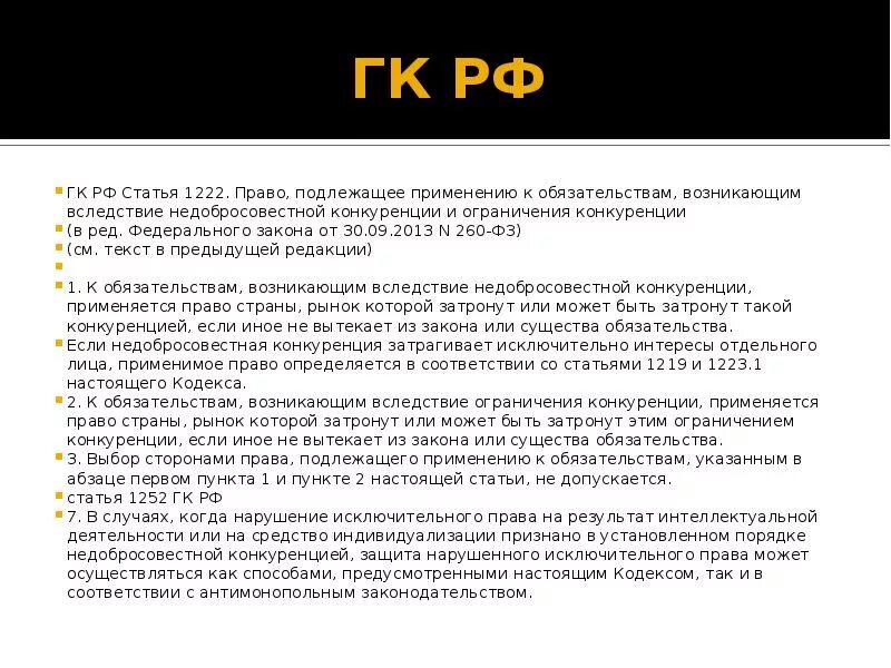 Статей 310 гк рф. Обязательства возникающие вследствие недобросовестной конкуренции. Ст 310 ГК РФ. Гражданский кодекс о конкуренции.