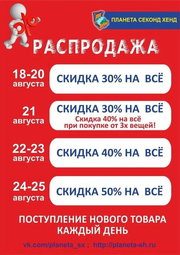 Планета секонд хенд скидки. Планета секонд хенд в СПБ скидки. Планета секонд хенд календарь скидок. Скидки в планете секонд.