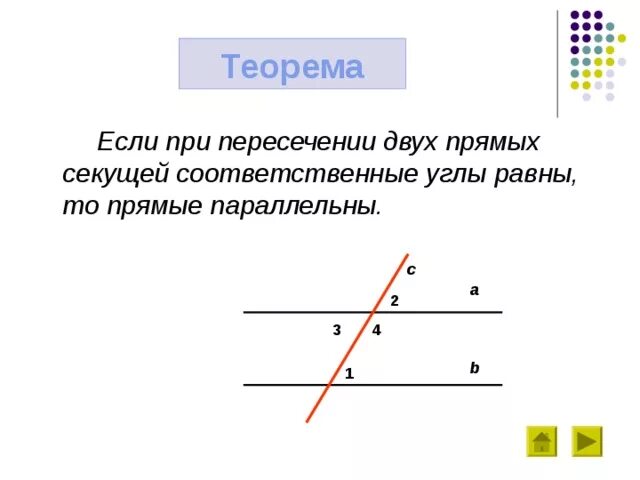 При пересечении двух параллельных прямых третье. При пересечении двух параллельных прямых третье