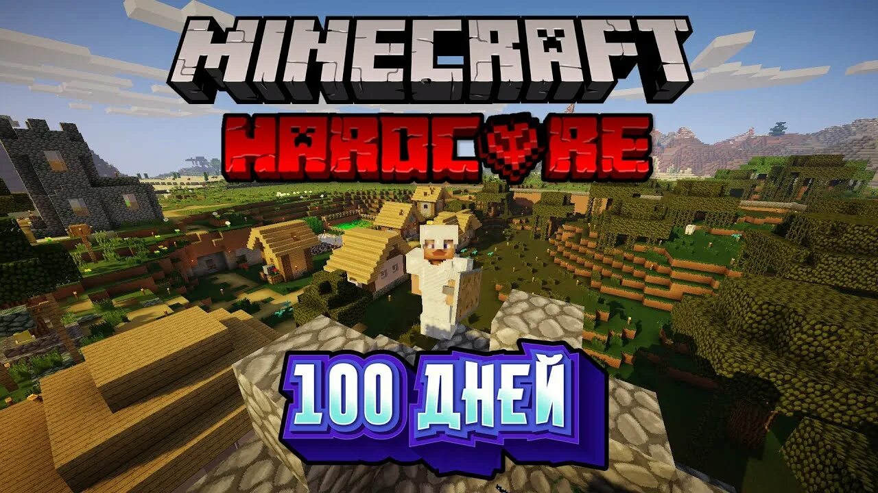 Minecraft 100 дней хардкор. 100днеи выживания в маенкравти. 100 Дней в МАЙНКРАФТЕ хардкор.