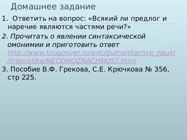В течении предлог ли это. Всякие ли предлог и наречие являются частями речи.