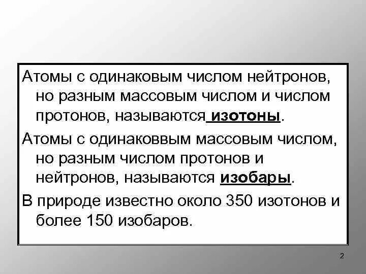 Атомы с одинаковым числом. Атомы с одинаковым массовым числом и разным числом протонов –. Атомы с одинаковым числом протонов но разным числом нейтронов. Изотопы изобары изотоны. Изотопы изотоны