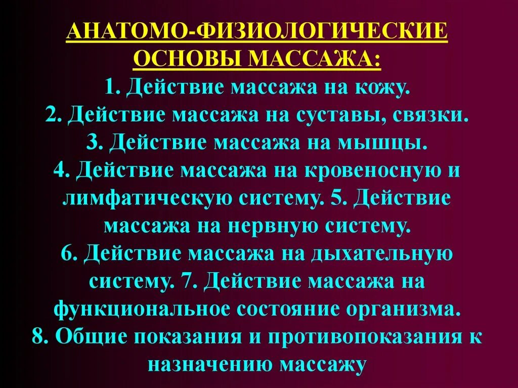 Анатомо-физиологические основы массажа. Механизм физиологического действия массажа на организм. Анатомо физиологическое действие массажа. Основы массажа.