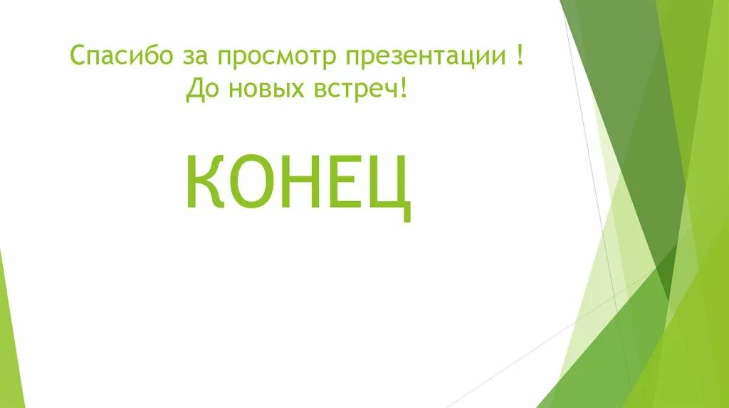 Презентация просмотр темы. Спасибо за просмотр презентации. Благодарю за просмотр. Конец спасибо за просмотр. Слайд до новых встреч для презентации.