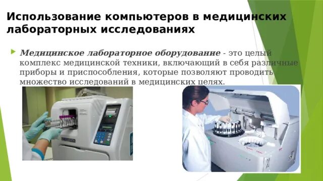 Профессиональная деятельность медицинского лабораторного техника. Современные технологии в медицине. Применение информационных технологий в медицине. Современные медицинские технологии презентация. Современные технологии в медицине презентация.