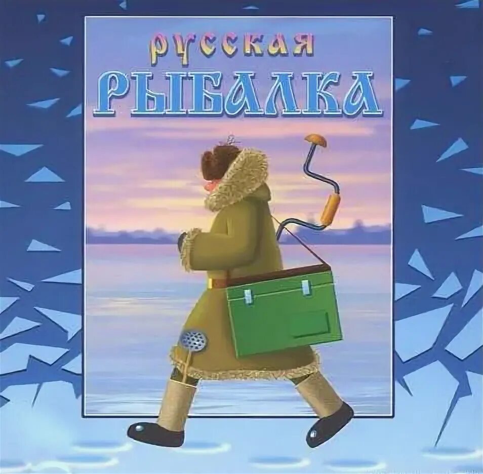 Игры русской зимней рыбалки. Русская зимняя рыбалка. Зимняя рыбалка игра. Русская рыбалка зима.