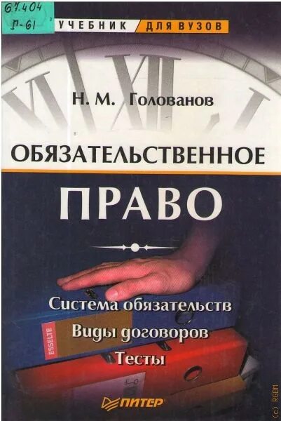 Книга право убийцы. Обязательственное право книга. Договорное и Обязательственное право. Гражданское право. Учебник. Суханов Обязательственное право.