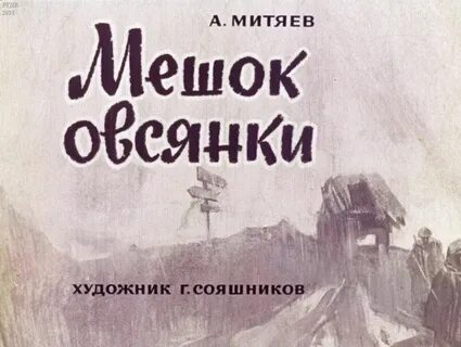 Митяев мешок
