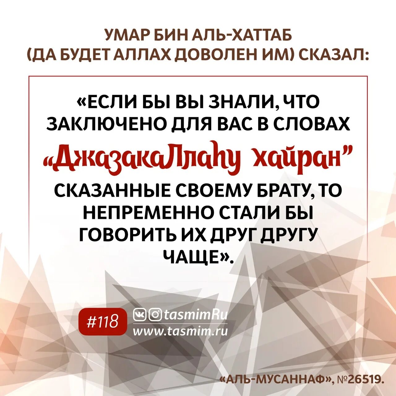 Джазака ллаху хайран. ДЖАЗАКАЛЛАХУ хайран женщине. ДЖАЗАКАЛЛАХУ хайран ответ.