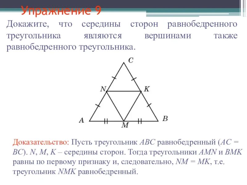 Середина стороны треугольника является точка. Середины сторон равнобедренного треугольника. Середины сторон являются вершинами равнобедренного треугольника. Средняя линия равнобедренного треугольника. Середины сторон равностороннего треугольника.