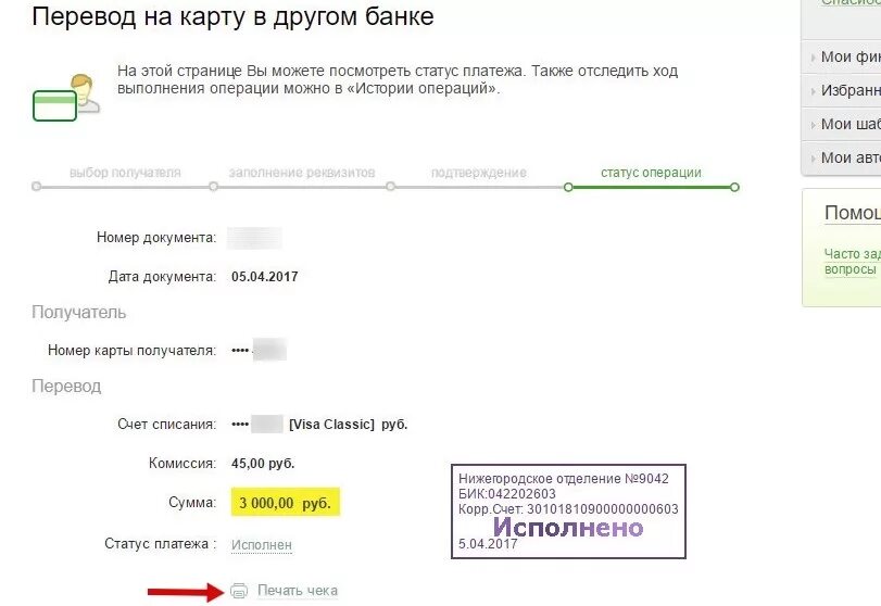 Платежи на личную карту. Напечатать чек Сбербанка. Справка об оплате Сбербанка через Сбербанк. Распечатка чека Сбербанка.