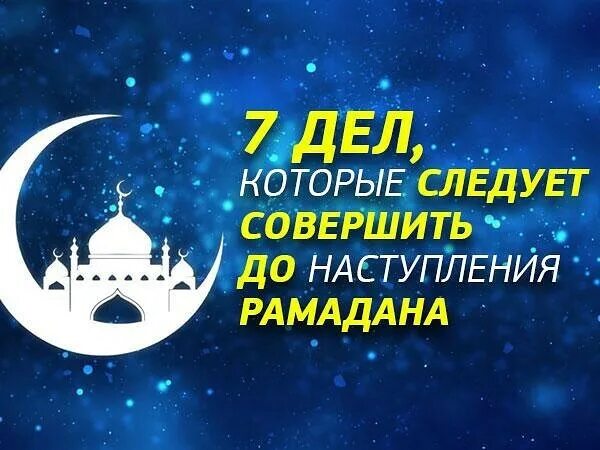 Картинки с наступающим праздником рамадан. С наступающим Рамаданом. С наступлением Священного месяца Рамадан. Поздравляю с наступающим месяцем Рамадан. Поздравляю с началом Священного месяца Рамадан.